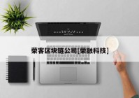 荣客区块链公司[荣融科技]