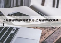 上海股区块链有哪些公司[上海区块链交易所]