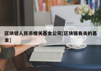 区块链人民币相关基金公司[区块链有关的基金]