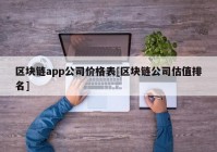 区块链app公司价格表[区块链公司估值排名]