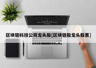 区块链科技公司龙头股[区块链股龙头股票]