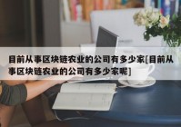 目前从事区块链农业的公司有多少家[目前从事区块链农业的公司有多少家呢]