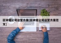 区块链公司运营方案[区块链公司运营方案范文]