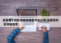 百度旗下的区块链有哪些平台公司[百度百科 区块链信息]