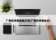 广西区块链金融公司[广西区块链协会]