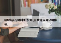 区块链app哪家好公司[区块链应用公司排名]