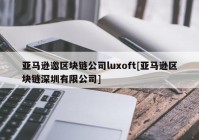 亚马逊邀区块链公司luxoft[亚马逊区块链深圳有限公司]