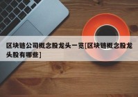 区块链公司概念股龙头一览[区块链概念股龙头股有哪些]