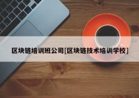 区块链培训班公司[区块链技术培训学校]