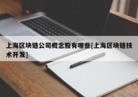 上海区块链公司概念股有哪些[上海区块链技术开发]