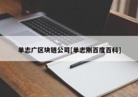 单志广区块链公司[单志刚百度百科]