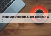 软银区块链公司招聘信息[软银集团联系方式]