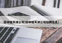 区块链天津公司[区块链天津公司招聘信息]